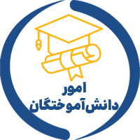 سامانه دریافت مدارک دانش آموختگان